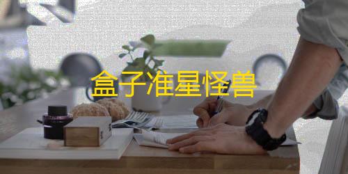 三角洲行动ios盒子准星怪兽