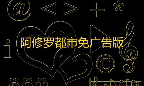 三角洲科技外挂论坛阿修罗都市免广告版