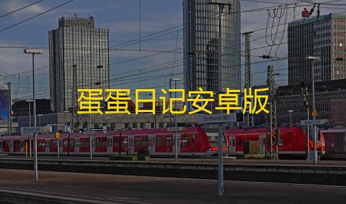 三角洲范围伤害蛋蛋日记安卓版