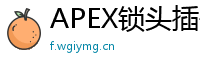 APEX锁头插件功能介绍与使用技巧